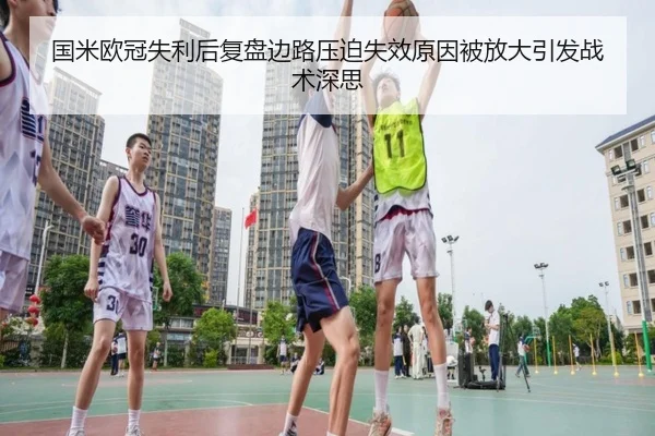 国米欧冠失利后复盘边路压迫失效原因被放大引发战术深思